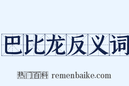 巴比龙反义词是什么意思的图片